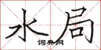 骆恒光水局楷书怎么写