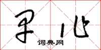 梁锦英早作草书怎么写