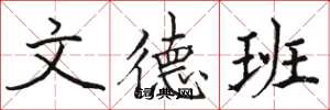骆恒光文德班楷书怎么写
