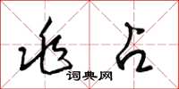 梁锦英兆占草书怎么写