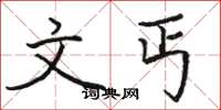 骆恒光文丐楷书怎么写