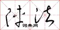 梁锦英阵法草书怎么写