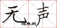 骆恒光无声楷书怎么写