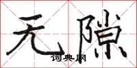 骆恒光无隙楷书怎么写