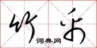 梁锦英竹帛草书怎么写