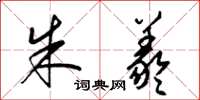梁锦英朱羲草书怎么写