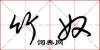 梁锦英竹奴草书怎么写