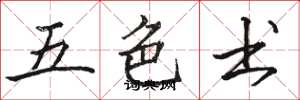 骆恒光五色书楷书怎么写