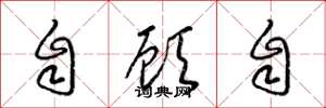 梁锦英自顾自草书怎么写