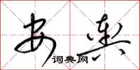 梁锦英安舆草书怎么写