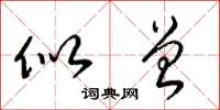 梁锦英似曾草书怎么写