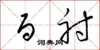 梁锦英百射草书怎么写