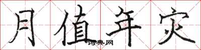 骆恒光月值年灾楷书怎么写