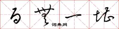 梁锦英百无一堪草书怎么写