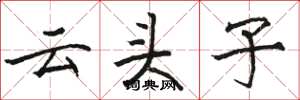 骆恒光云头子楷书怎么写