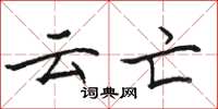 骆恒光云亡楷书怎么写