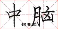 骆恒光中脑楷书怎么写