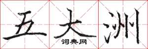 骆恒光五大洲楷书怎么写