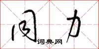 梁锦英同力草书怎么写