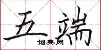 骆恒光五端楷书怎么写