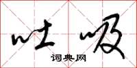 梁锦英吐吸草书怎么写