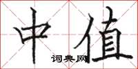 骆恒光中值楷书怎么写