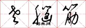 梁锦英老脑筋草书怎么写