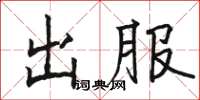 骆恒光出服楷书怎么写