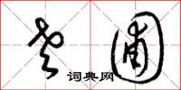 梁锦英老圃草书怎么写