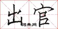 骆恒光出官楷书怎么写