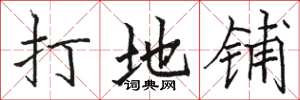 骆恒光打地铺楷书怎么写