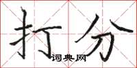 骆恒光打分楷书怎么写