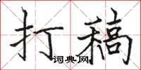 骆恒光打稿楷书怎么写