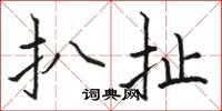 骆恒光扒扯楷书怎么写