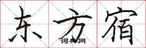 骆恒光东方宿楷书怎么写