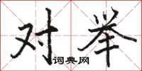 骆恒光对举楷书怎么写