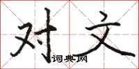 骆恒光对文楷书怎么写