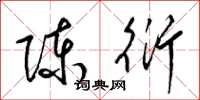 梁锦英陈衍草书怎么写
