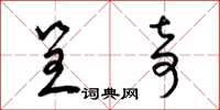 梁锦英呈奇草书怎么写