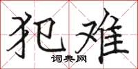 骆恒光犯难楷书怎么写