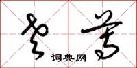梁锦英老尊草书怎么写