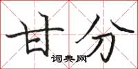 骆恒光甘分楷书怎么写