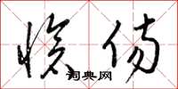 梁锦英怆伤草书怎么写