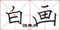 骆恒光白画楷书怎么写