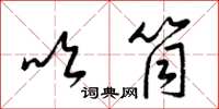 梁锦英吹筒草书怎么写