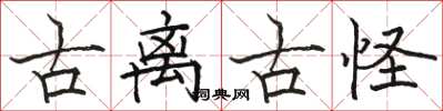 骆恒光古离古怪楷书怎么写