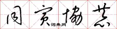梁锦英同寅协恭草书怎么写