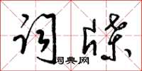 梁锦英词牒草书怎么写