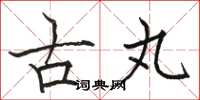 骆恒光古丸楷书怎么写