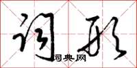 梁锦英词形草书怎么写